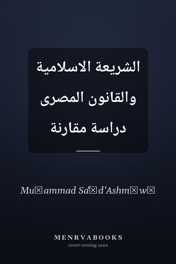 الشريعة الاسلامية والقانون المصرى دراسة مقارنة