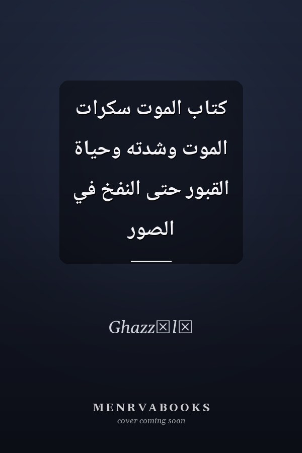كتاب الموت سكرات الموت وشدته وحياة القبور حتى النفخ في الصور