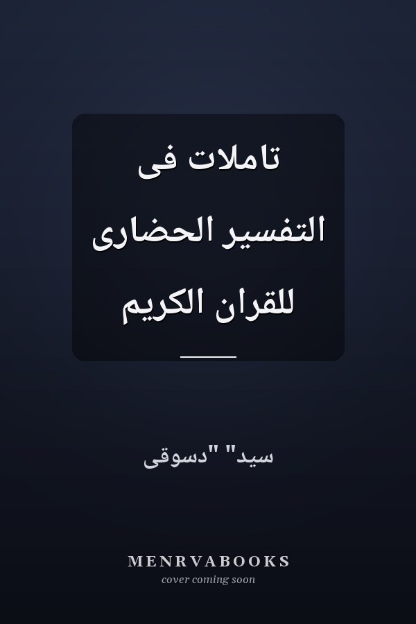 تاملات فى التفسير الحضارى للقران الكريم