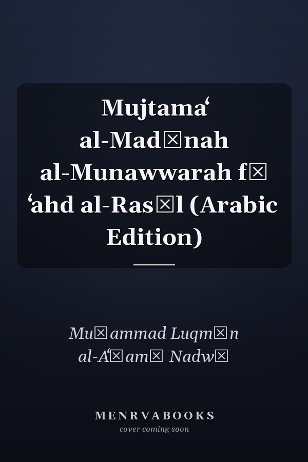 Mujtamaʻ al-Madīnah al-Munawwarah fī ʻahd al-Rasūl (Arabic Edition)