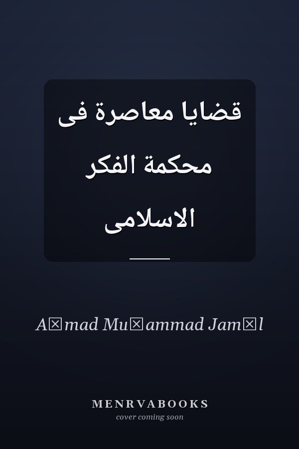 قضايا معاصرة فى محكمة الفكر الاسلامى