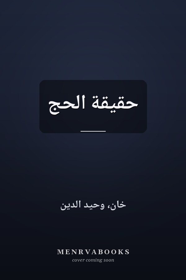 حقيقة الحج