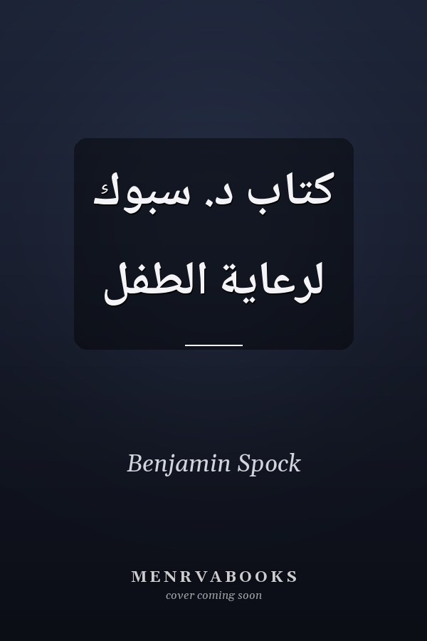 كتاب د. سبوك لرعاية الطفل