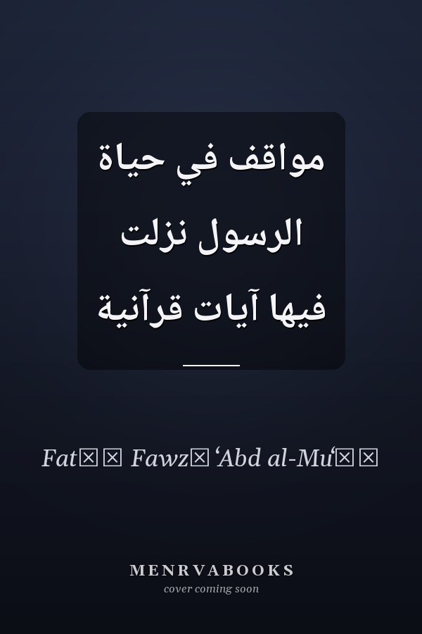 مواقف في حياة الرسول نزلت فيها آيات قرآنية