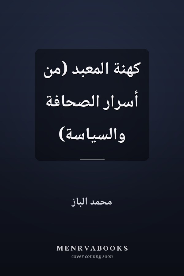 كهنة المعبد (من أسرار الصحافة والسياسة)