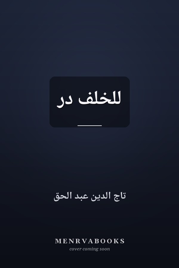 للخلف در