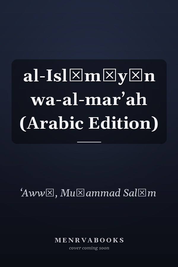 al-Islāmīyūn wa-al-marʼah (Arabic Edition)