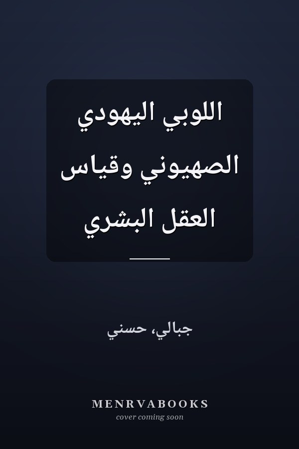 اللوبي اليهودي الصهيوني وقياس العقل البشري