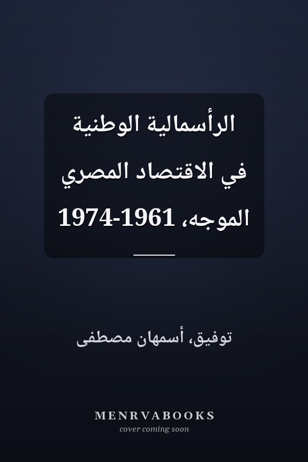 الرأسمالية الوطنية في الاقتصاد المصري الموجه، 1961-1974