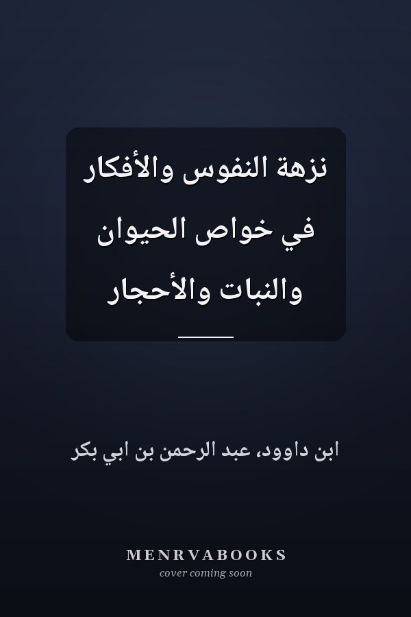 نزهة النفوس والأفكار في خواص الحيوان والنبات والأحجار