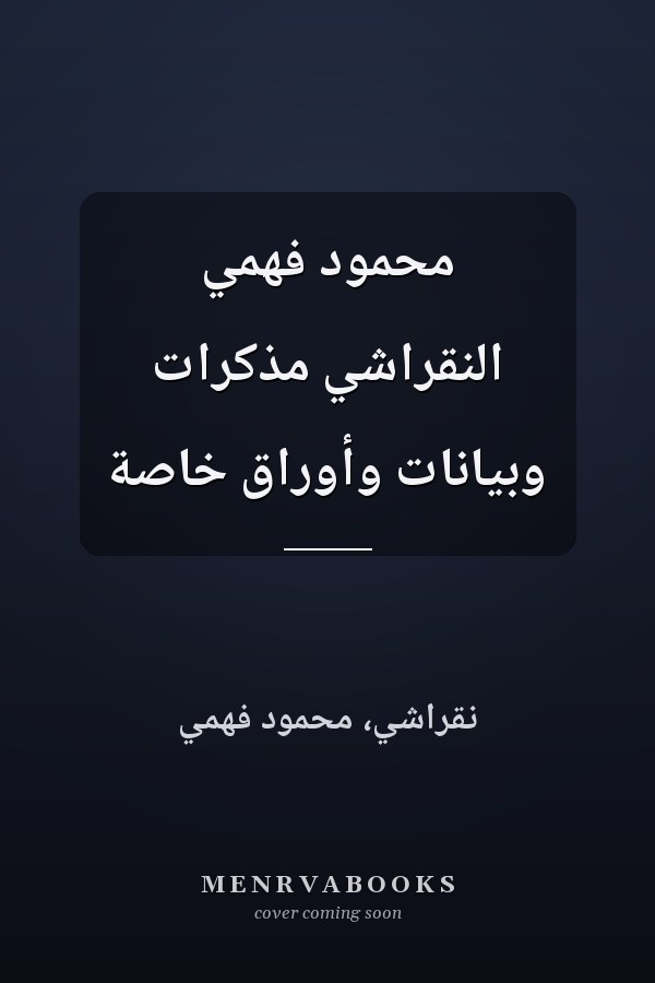محمود فهمي النقراشي مذكرات وبيانات وأوراق خاصة