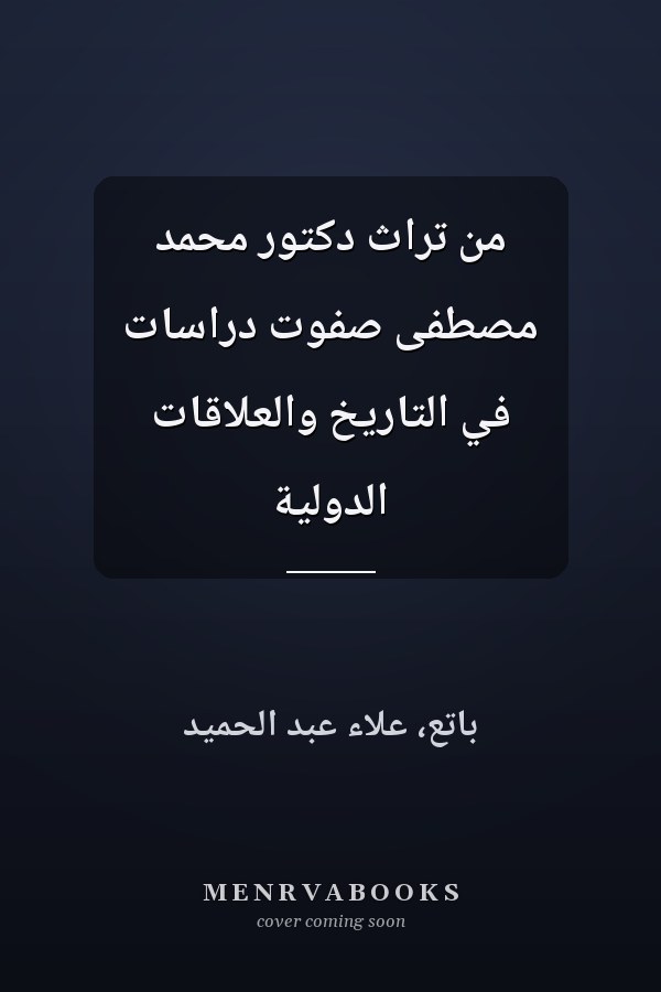 من تراث دكتور محمد مصطفى صفوت دراسات في التاريخ والعلاقات الدولية