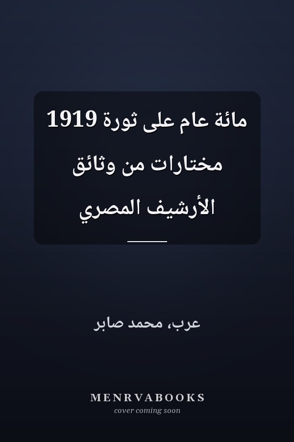 مائة عام على ثورة 1919 مختارات من وثائق الأرشيف المصري