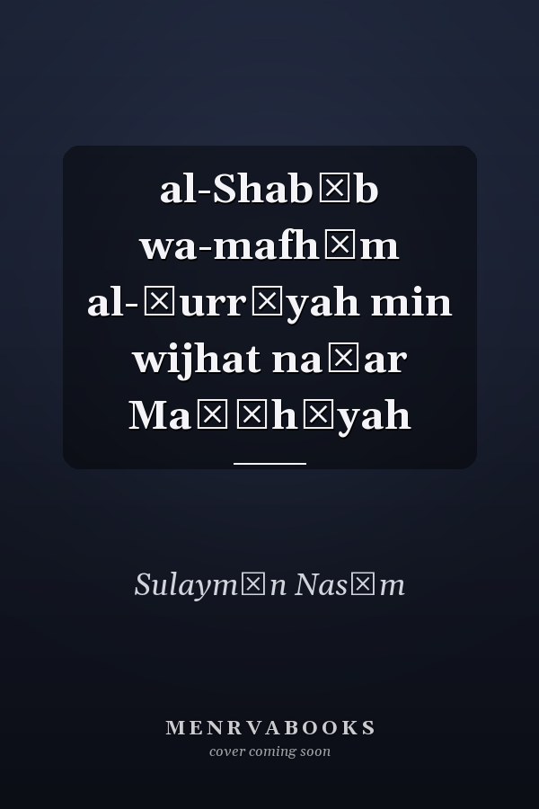 al-Shabāb wa-mafhūm al-ḥurrīyah min wijhat naẓar Maṣīhīyah