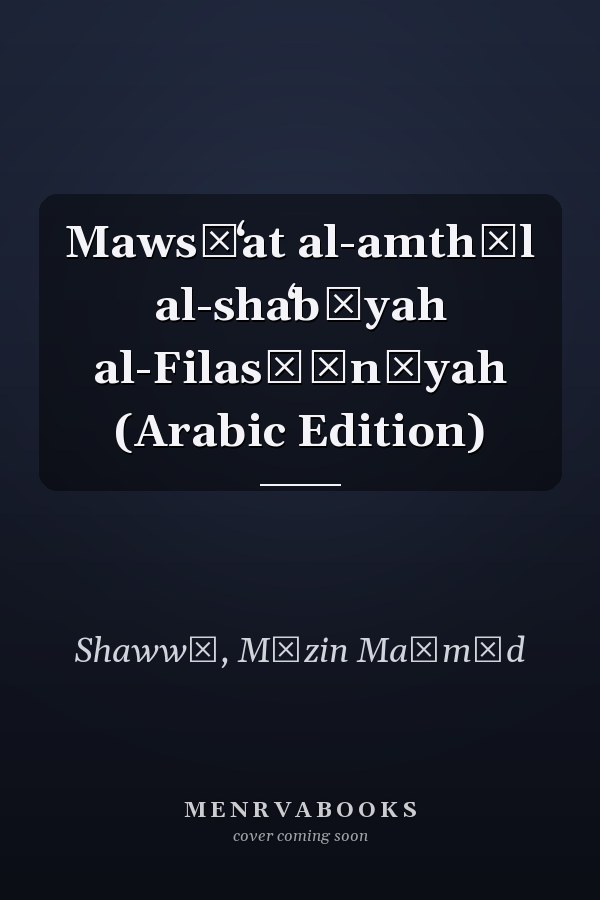 Mawsūʻat al-amthāl al-shaʻbīyah al-Filasṭīnīyah (Arabic Edition)