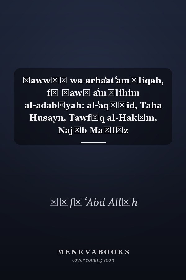 Ḥawwāʾ wa-arbaʻat ʻamāliqah, fī ḍawʾ aʻmālihim al-adabīyah: al-ʻaqāʾid, Taha Husayn, Tawfīq al-Hakīm, Najīb Maḥfūz