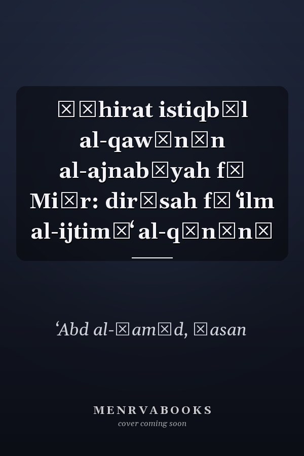 Ẓāhirat istiqbāl al-qawānīn al-ajnabīyah fī Miṣr: dirāsah fī ʻilm al-ijtimāʻ al-qānūnī