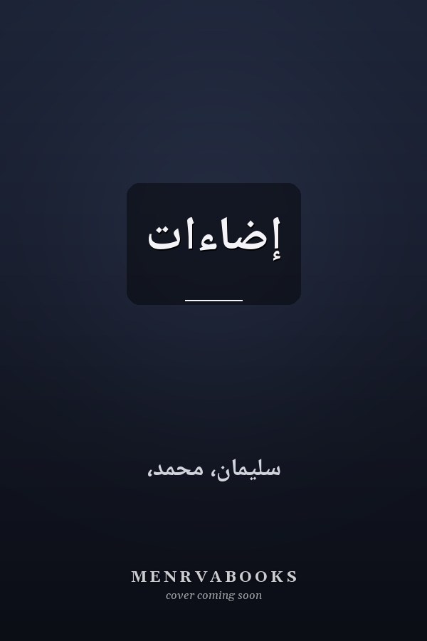 إضاءات