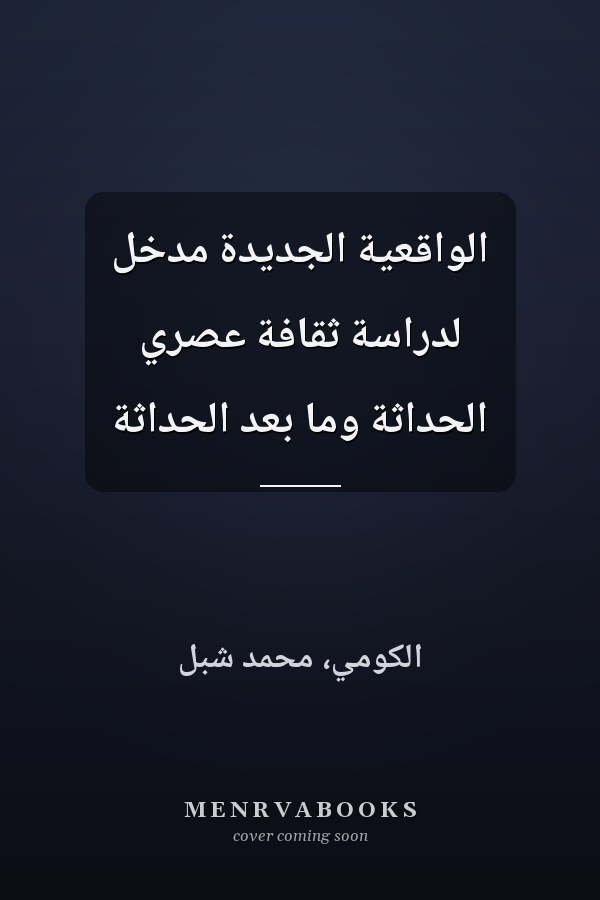 الواقعية الجديدة مدخل لدراسة ثقافة عصري الحداثة وما بعد الحداثة