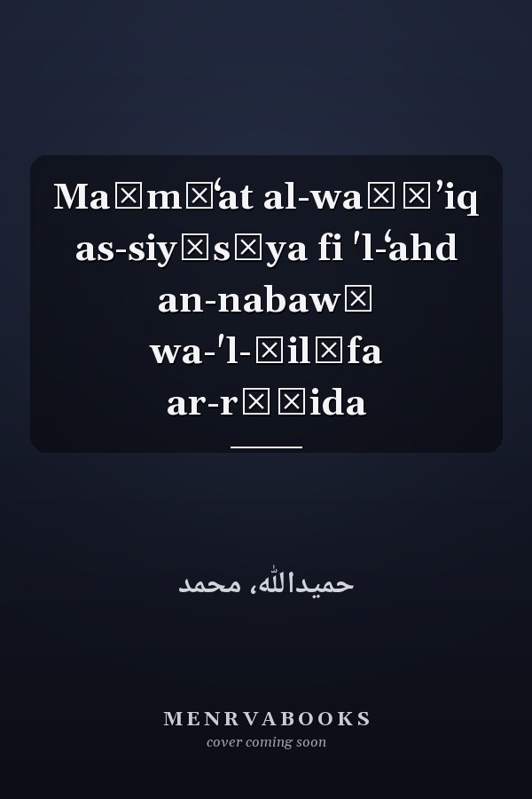 Maǧmūʻat al-waṯāʼiq as-siyāsīya fi 'l-ʻahd an-nabawī wa-'l-ḫilāfa ar-rāšida
