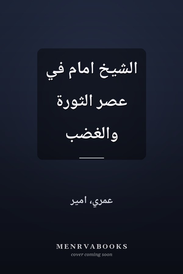 الشيخ امام في عصر الثورة والغضب