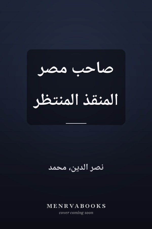 صاحب مصر المنقذ المنتظر