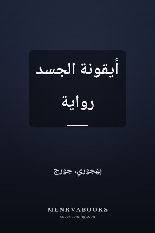 أيقونة الجسد رواية