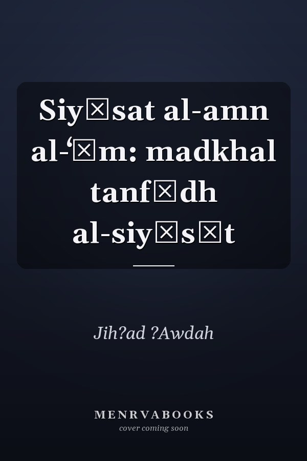 Siyāsat al-amn al-ʻām: madkhal tanfīdh al-siyāsāt