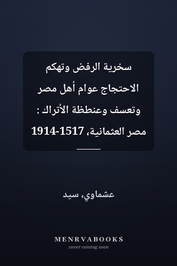 سخرية الرفض وتهكم الاحتجاج عوام أهل مصر وتعسف وعنطظة الأتراك : مصر العثمانية، 1517-1914