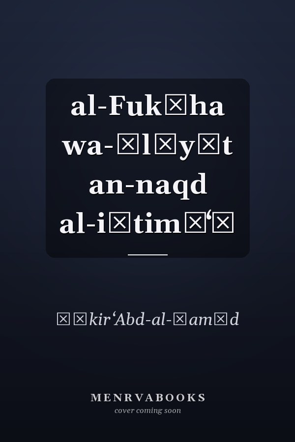 al-Fukāha wa-ālīyāt an-naqd al-iǧtimāʻī