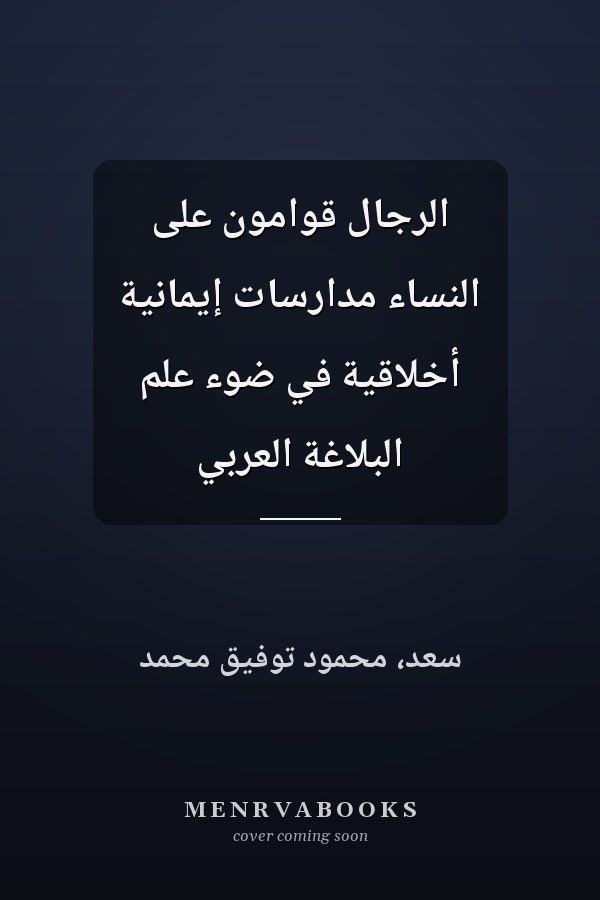 الرجال قوامون على النساء مدارسات إيمانية أخلاقية في ضوء علم البلاغة العربي