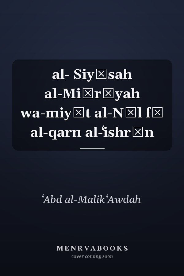al- Siyāsah al-Miṣrīyah wa-miyāt al-Nīl fī al-qarn al-ʻishrīn