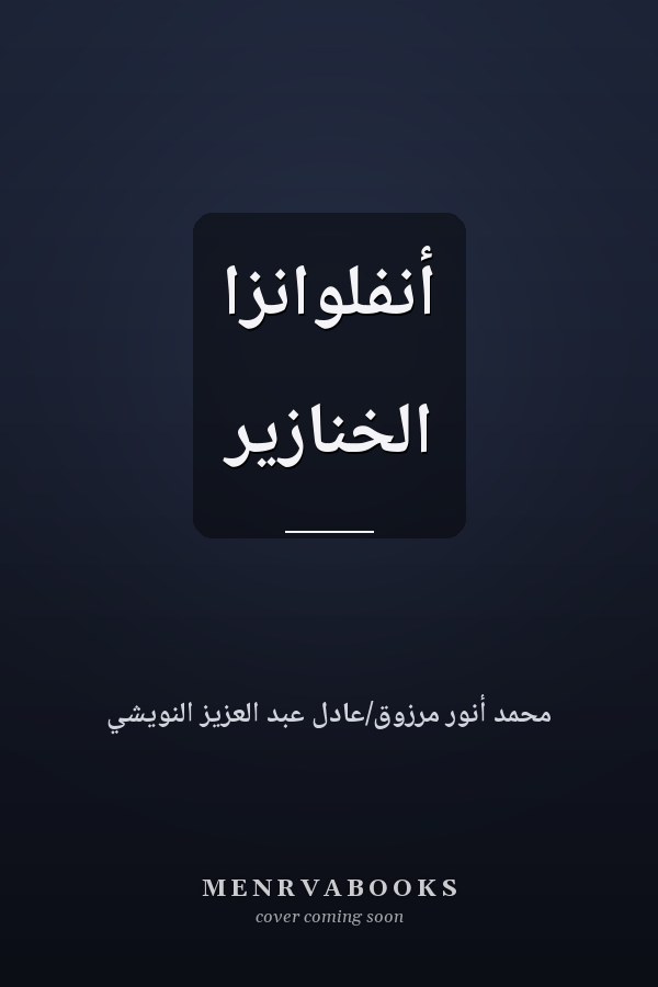 أنفلوانزا الخنازير