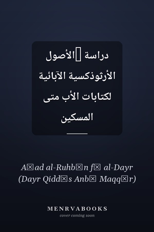 دراسة ‏الأصول الأرثوذكسية الآبائية لكتابات الأب متى المسكين