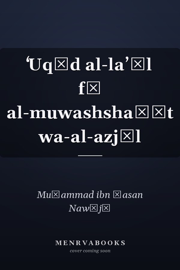 ʻUqūd al-laʼāl fī al-muwashshaḥāt wa-al-azjāl