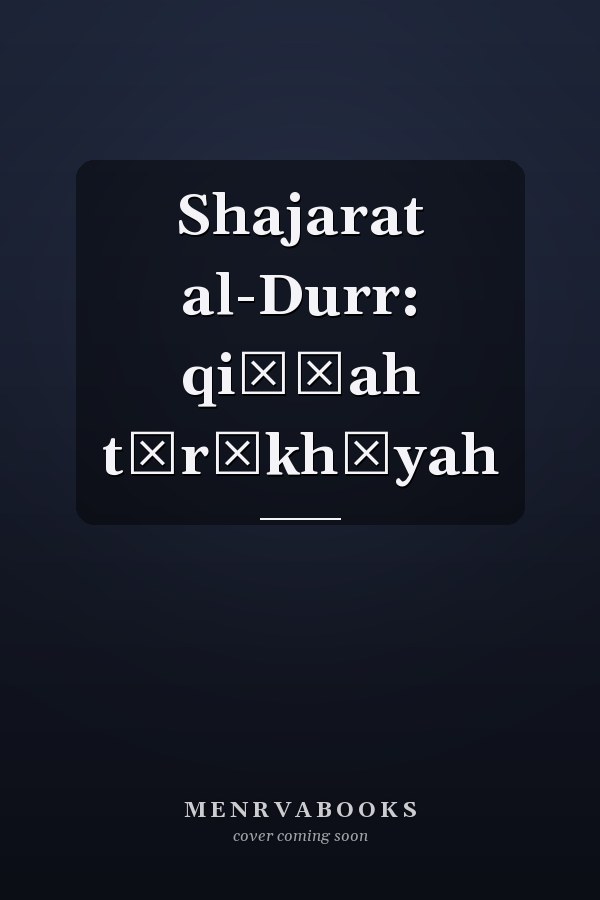 Shajarat al-Durr: qiṣṣah tārīkhīyah