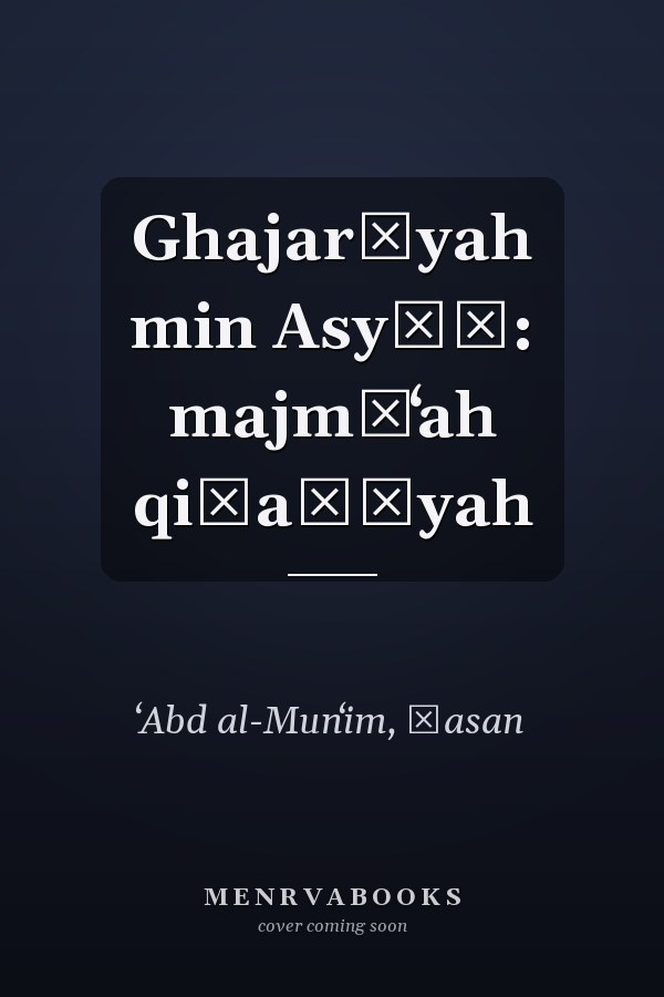 Ghajarīyah min Asyūṭ: majmūʻah qiṣaṣīyah