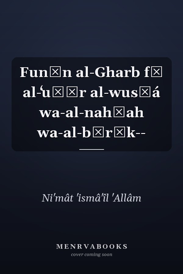 Funūn al-Gharb fī al-ʻuṣūr al-wusṭá wa-al-nahḍah wa-al-bārūk--