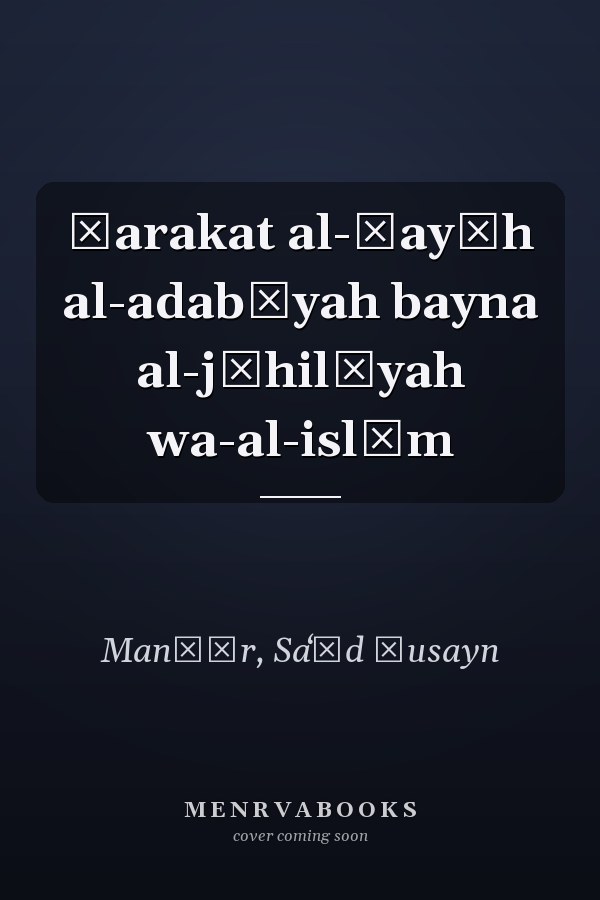 Ḥarakat al-ḥayāh al-adabīyah bayna al-jāhilīyah wa-al-islām