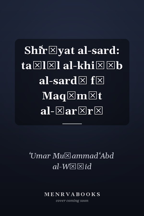 Shiʻrīyat al-sard: taḥlīl al-khiṭāb al-sardī fī Maqāmāt al-Ḥarīrī