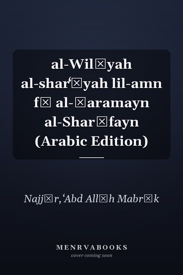 al-Wilāyah al-sharʻīyah lil-amn fī al-Ḥaramayn al-Sharīfayn (Arabic Edition)
