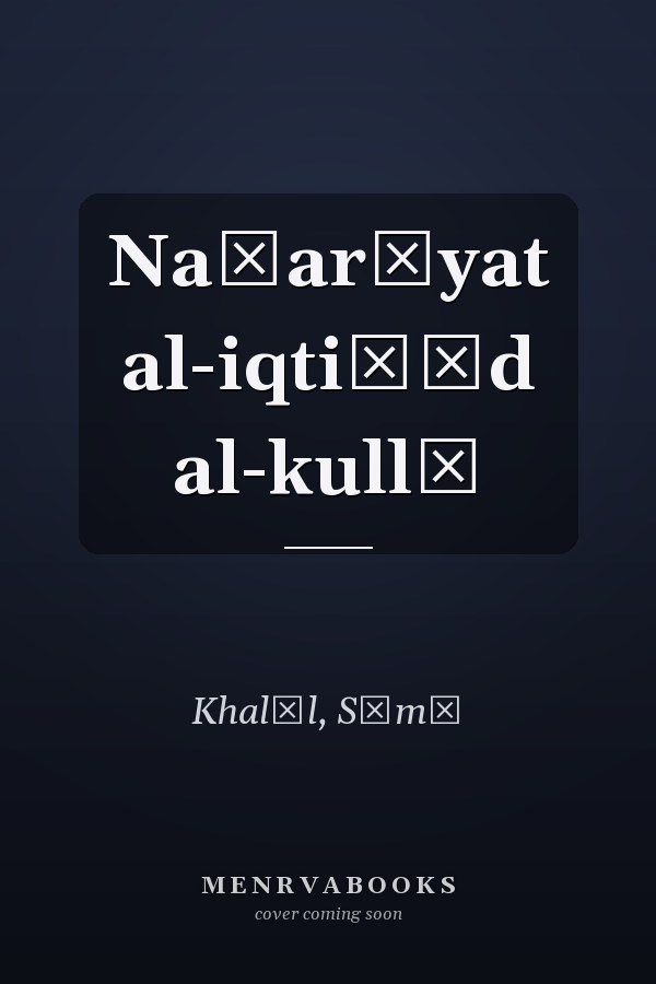 Naẓarīyat al-iqtiṣād al-kullī