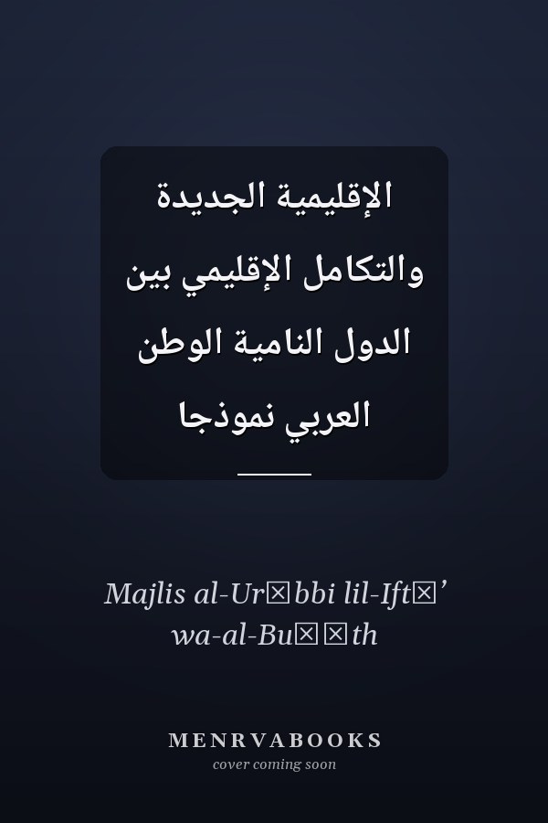 الإقليمية الجديدة والتكامل الإقليمي بين الدول النامية الوطن العربي نموذجا