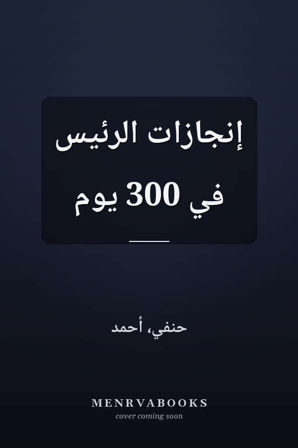 إنجازات الرئيس في 300 يوم