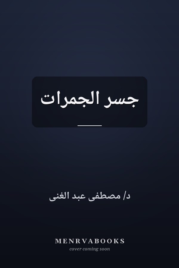 جسر الجمرات