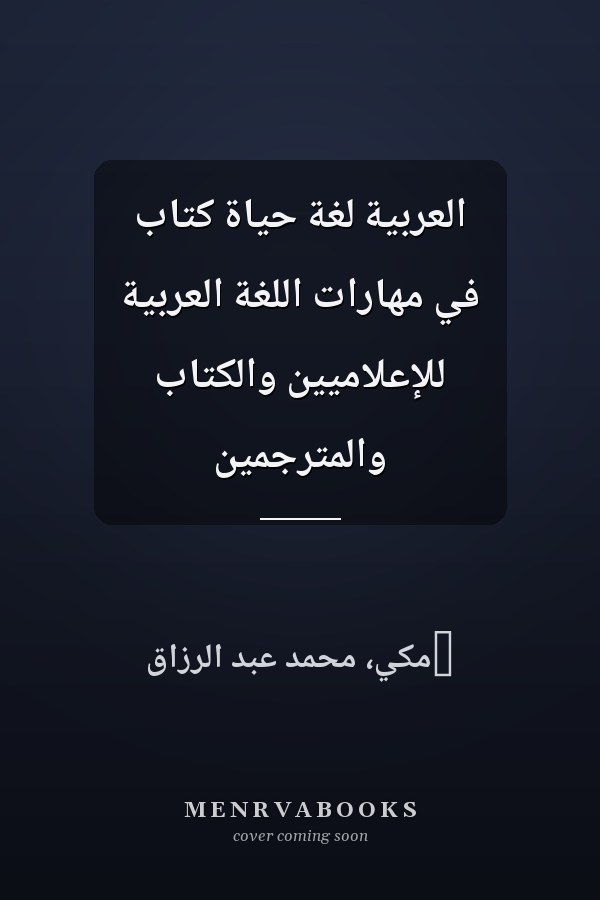العربية لغة حياة كتاب في مهارات اللغة العربية للإعلاميين والكتاب والمترجمين