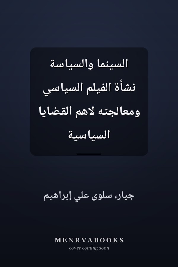 السينما والسياسة نشأة الفيلم السياسي ومعالجته لاهم القضايا السياسية