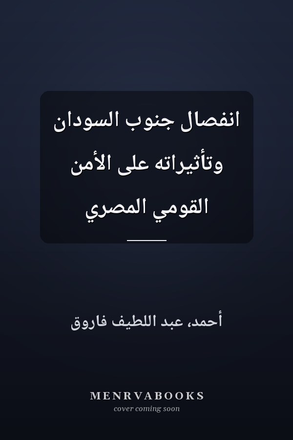 انفصال جنوب السودان وتأثيراته على الأمن القومي المصري
