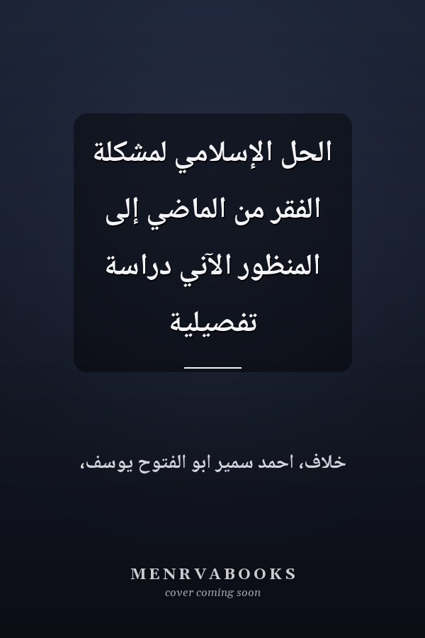 الحل الإسلامي لمشكلة الفقر من الماضي إلى المنظور الآني دراسة تفصيلية