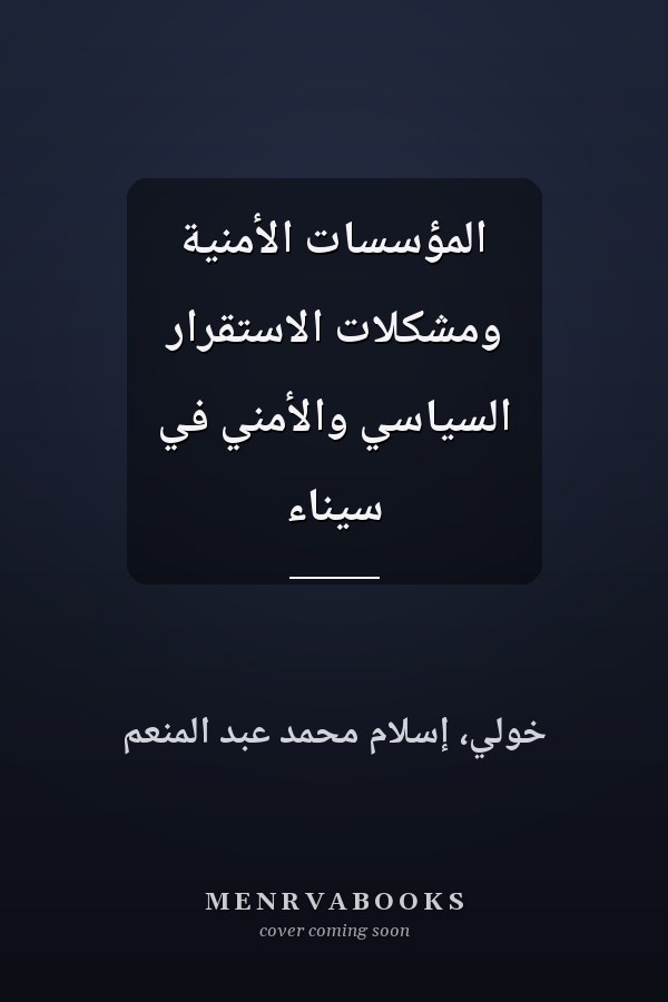 المؤسسات الأمنية ومشكلات الاستقرار السياسي والأمني في سيناء